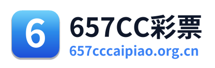 657CC彩票